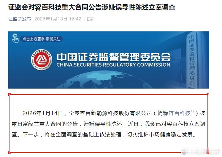 【证监会已对容百科技立案调查】证监会发布18日消息：2026年1月14日，宁波容
