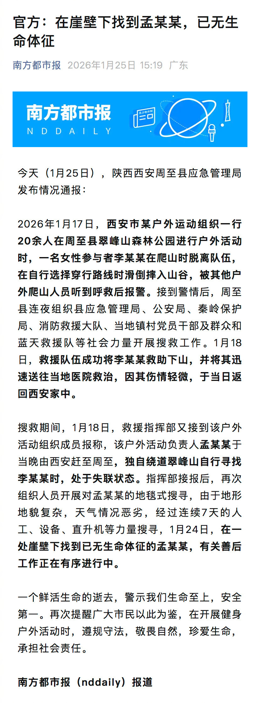 #西安户外组织负责人救援时遇难#【官方：在崖壁下找到孟某某，已无生命体征】#户外