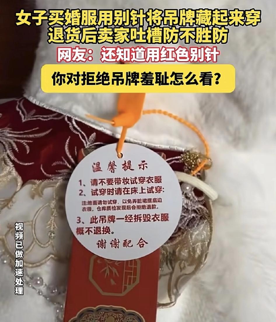 安徽一家婚庆网店的商家称收到一件婚纱退货发现，这位用户居然用别针把吊牌藏起来穿，