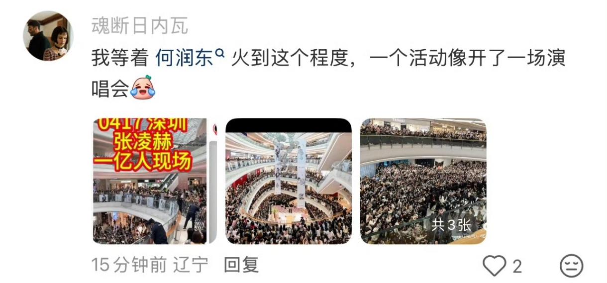 张凌赫粉丝吹嘘他见面会到场一亿人，嘲讽何润东捡张凌赫剩饭，还说等他火到这个程度。