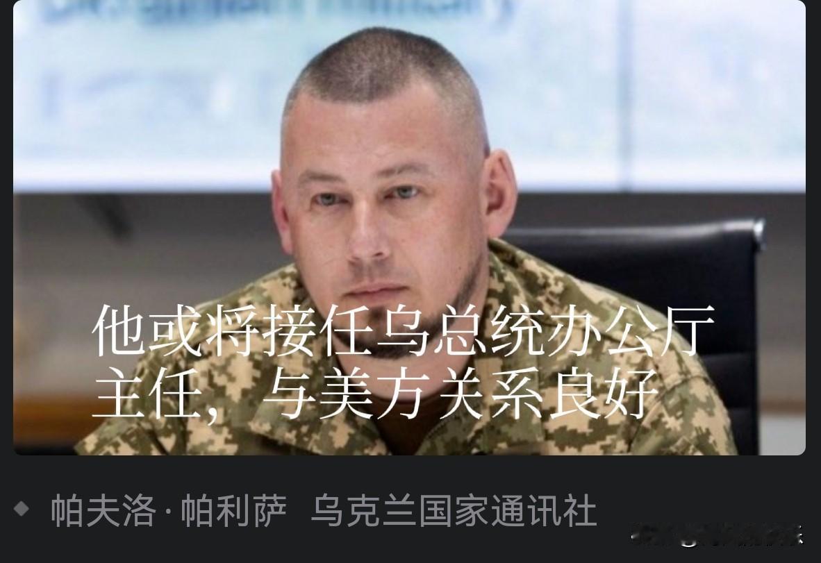 他或将接任乌总统办公厅主任，与美方关系良好据外媒乌克兰国家通讯社29日