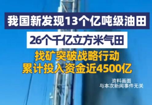 4500亿投入迎来重大勘探发现，13个亿吨油田26个千亿气田，为中国能源