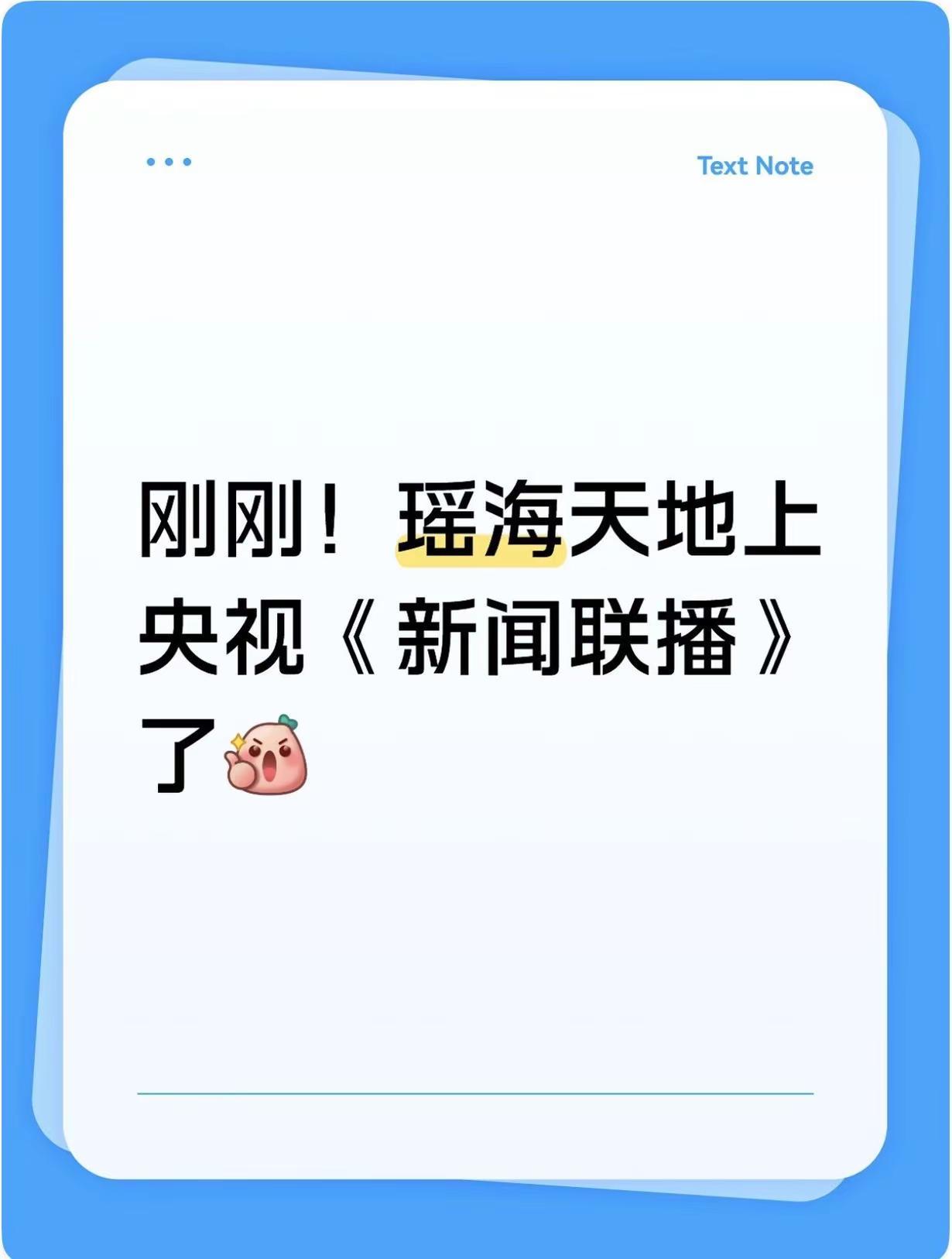 就在刚刚！瑶海天地上央视《新闻联播》了。继天鹅湖之后，合肥又一座城市新地标正式出