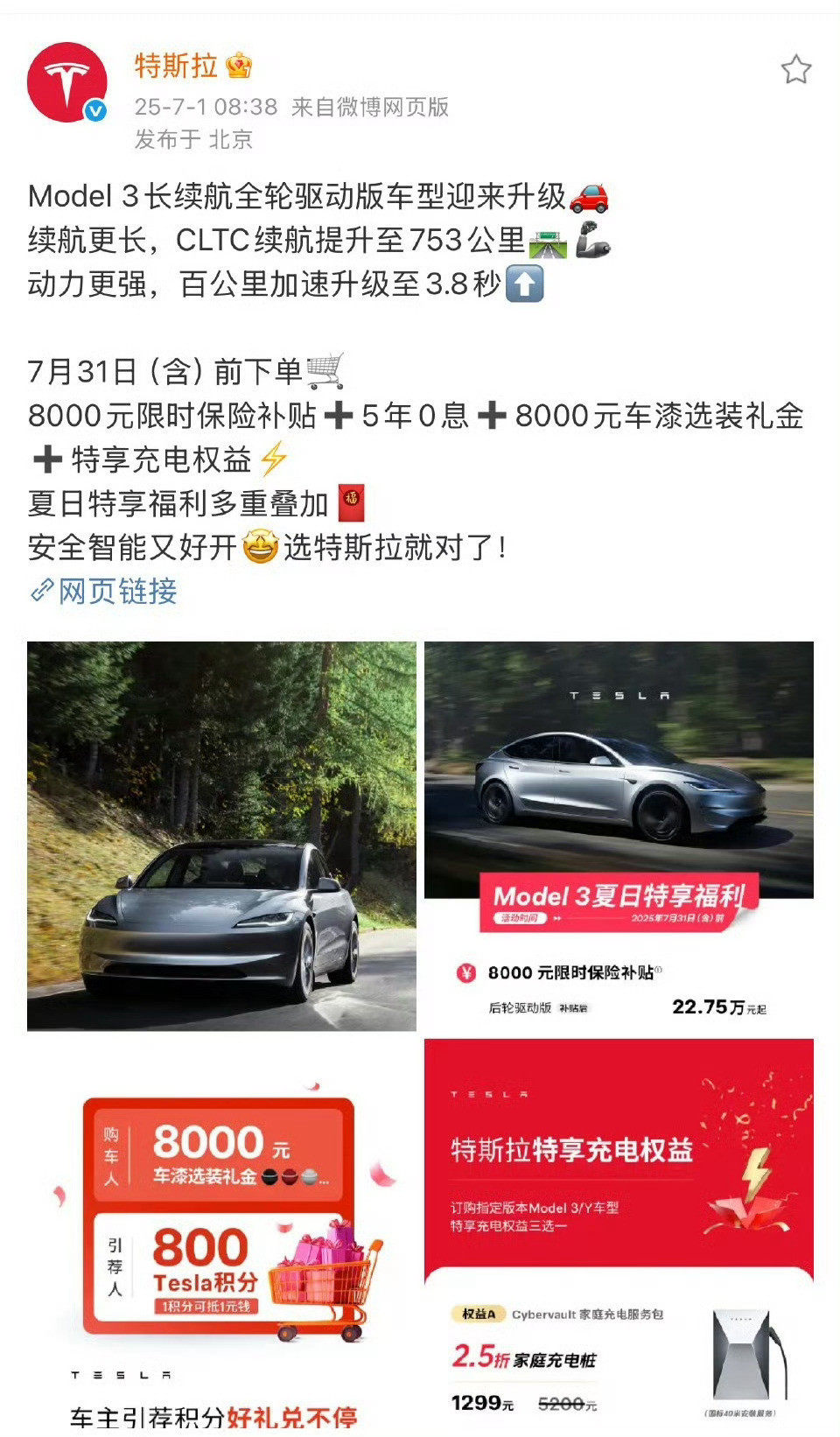 特斯拉反击小米YU7特斯拉Model3长续航版涨价1万，现价28.55万。主要