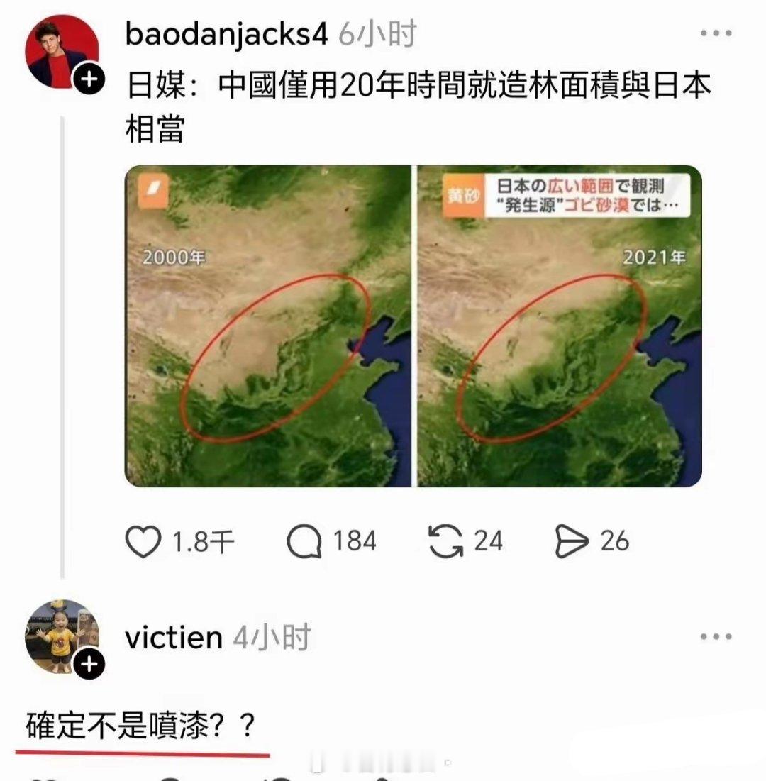 日媒：中国仅用20年时间造林面积相当于日本。​结果下面有评论：确定不是喷漆？​日