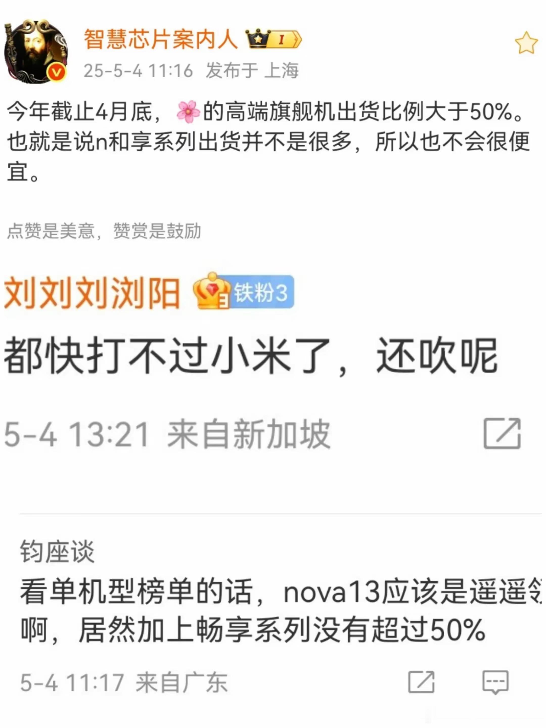 某数据博主“智慧芯片案内人”给华为正名了！今年截至目前，华为高端旗舰的出货比例是