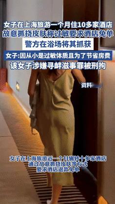 白嫖上瘾了？5月14日，一女子在上海旅游了1个月，期间入住有十几家酒店，可奇怪的