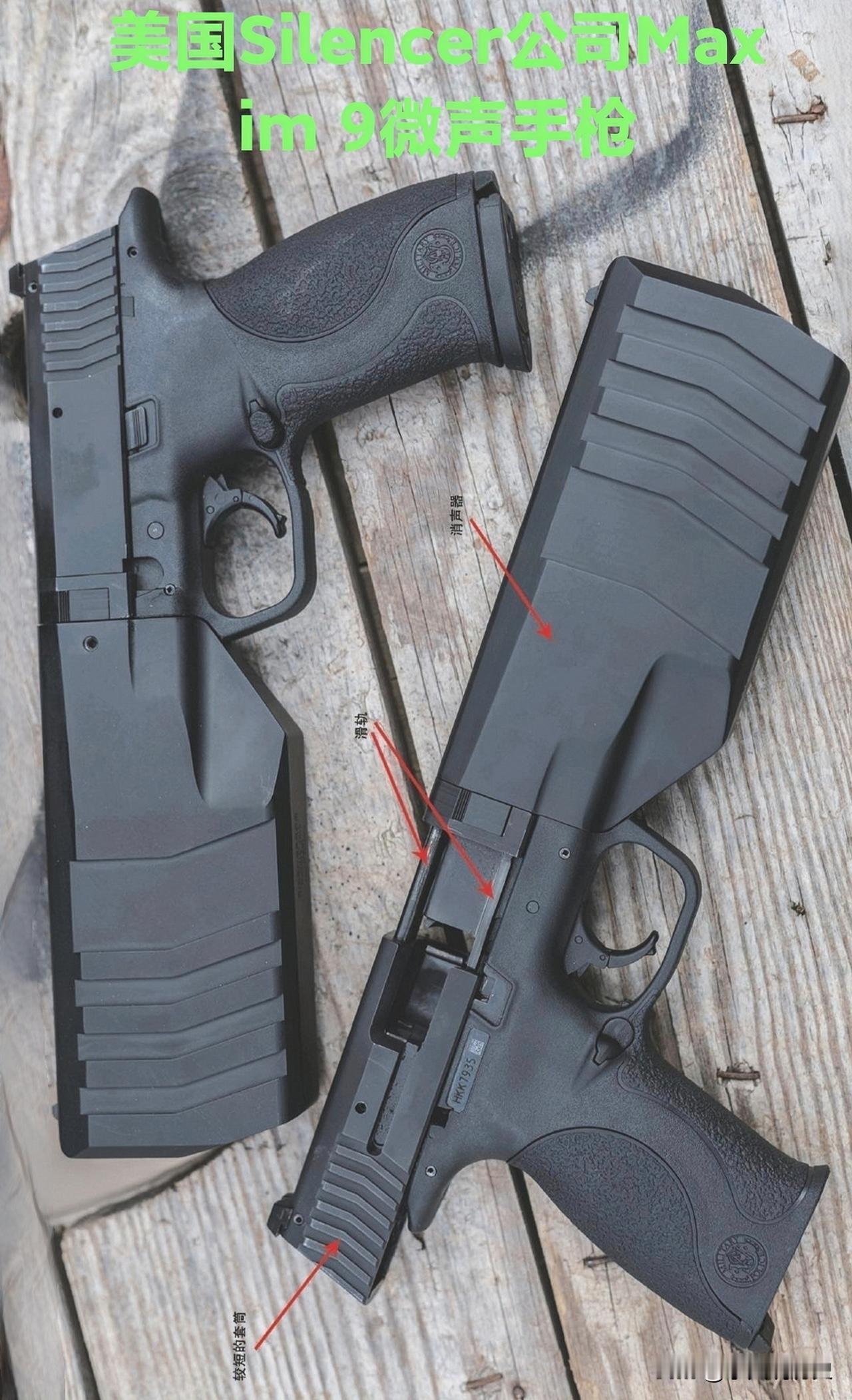 美国Silencer公司Maxim9微声手枪Silencer公司出的这款Ma