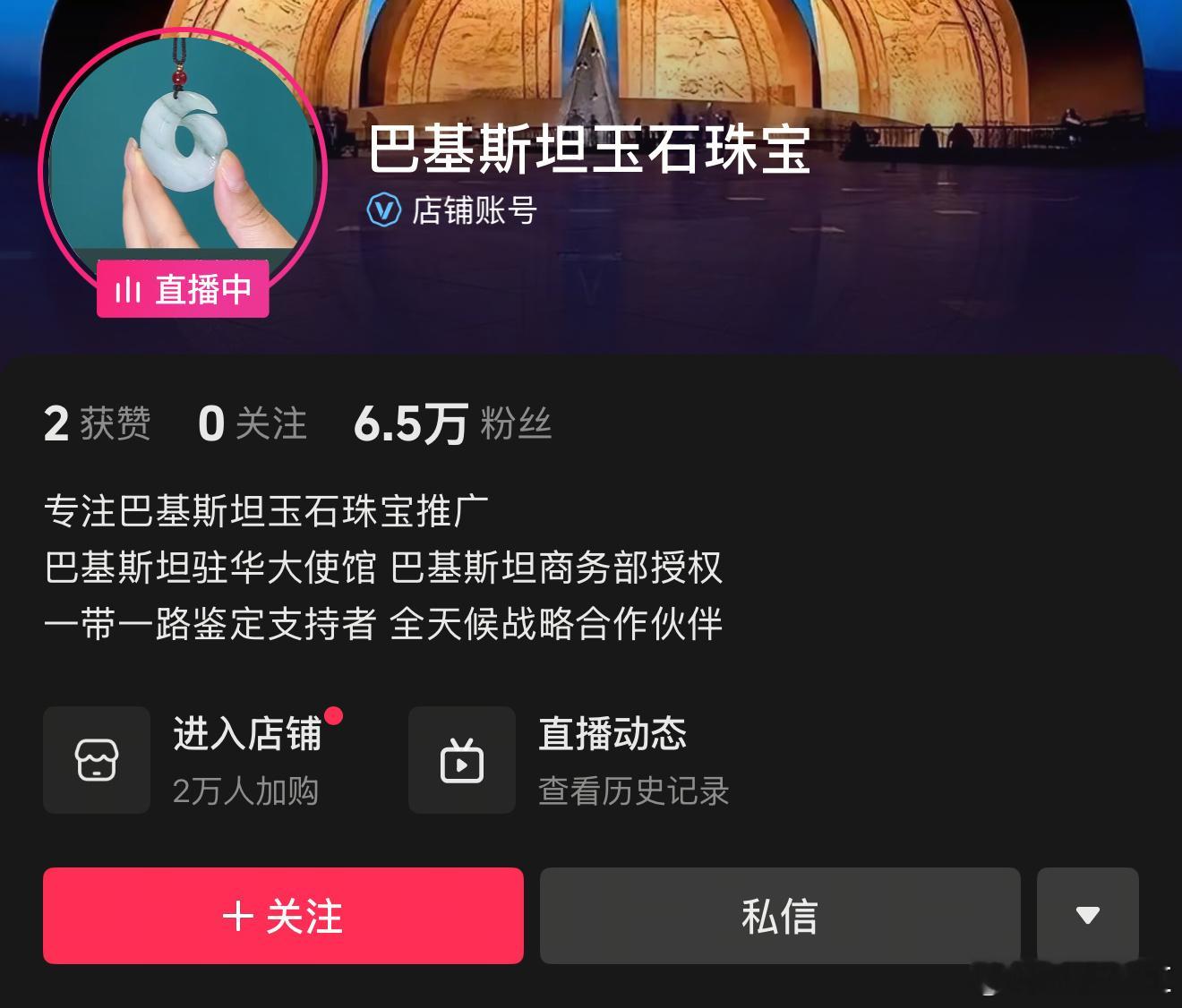 巴基斯坦商务部授权的直播号，卖玉石，这些价格吓到我了！！[捂脸哭][捂脸哭]​​​