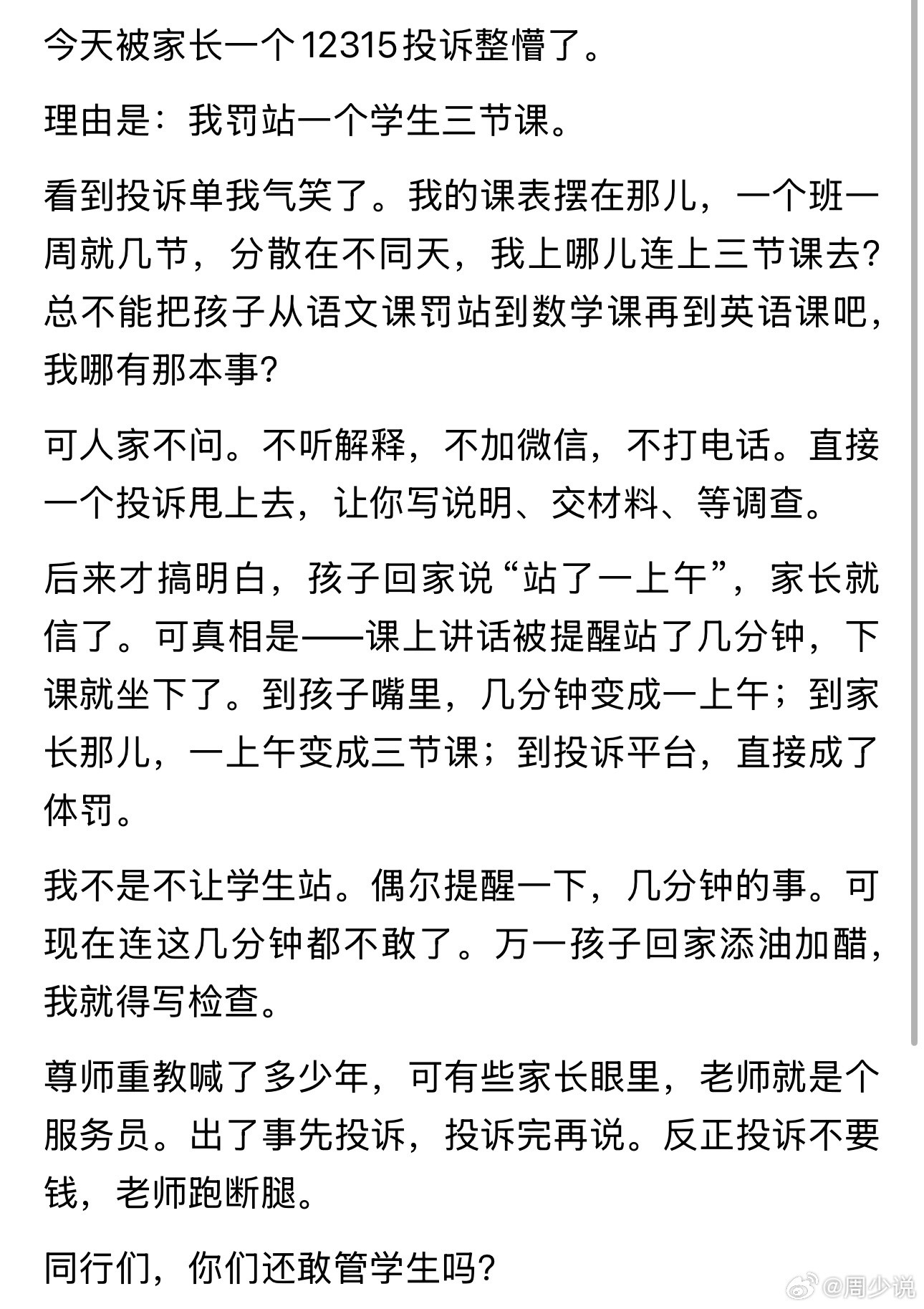 “被家长投诉整懵了！”有位老师收到12315投诉，家长控诉他罚学生连续站三节课。老师看到投诉直接哭笑