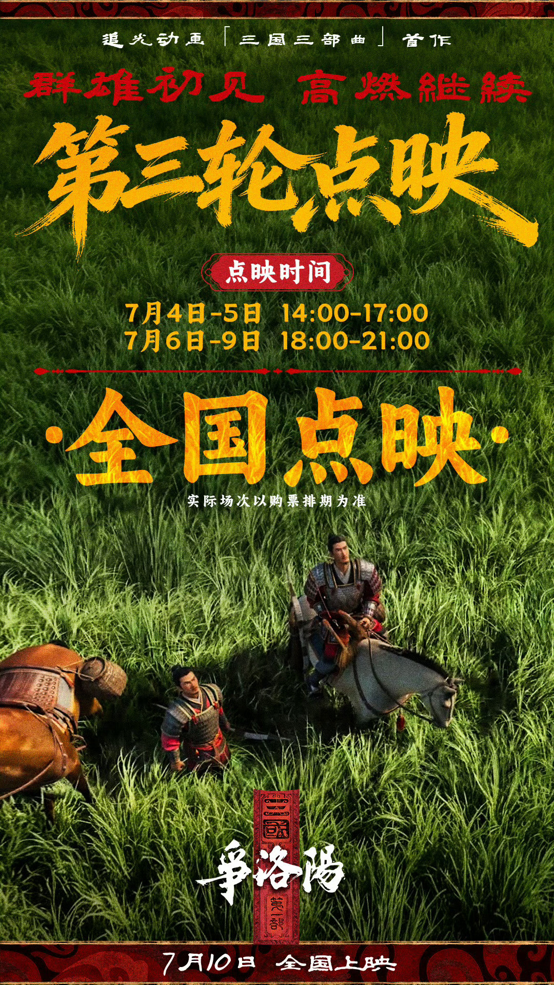 三国第一部争洛阳超前点映追光动画《三国第一部：争洛阳》开启第三轮点映，7月4日-