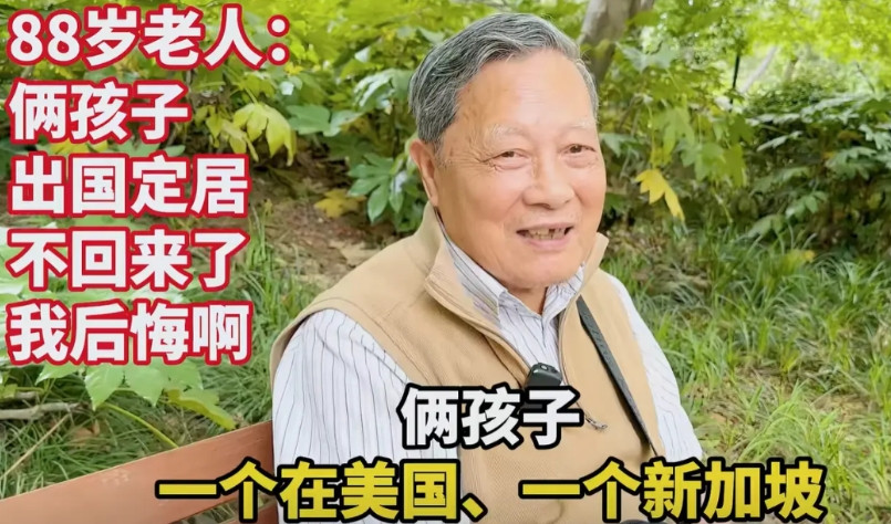 88岁的工程师，培养了两个优秀的儿女，一个在美国一个新加坡，当问到是否后悔将孩子