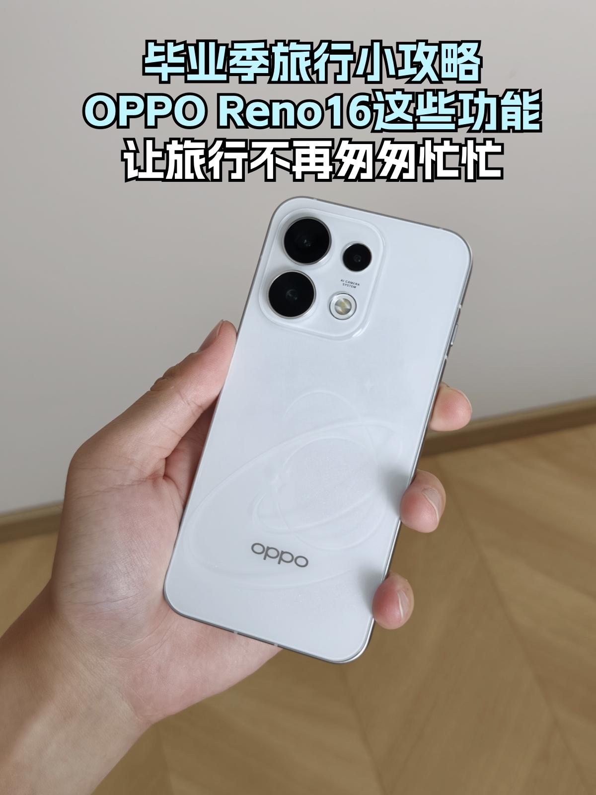 高考毕业游！Reno16这5个功能我吹爆高考分数出来终于解放！和闺蜜们的毕业
