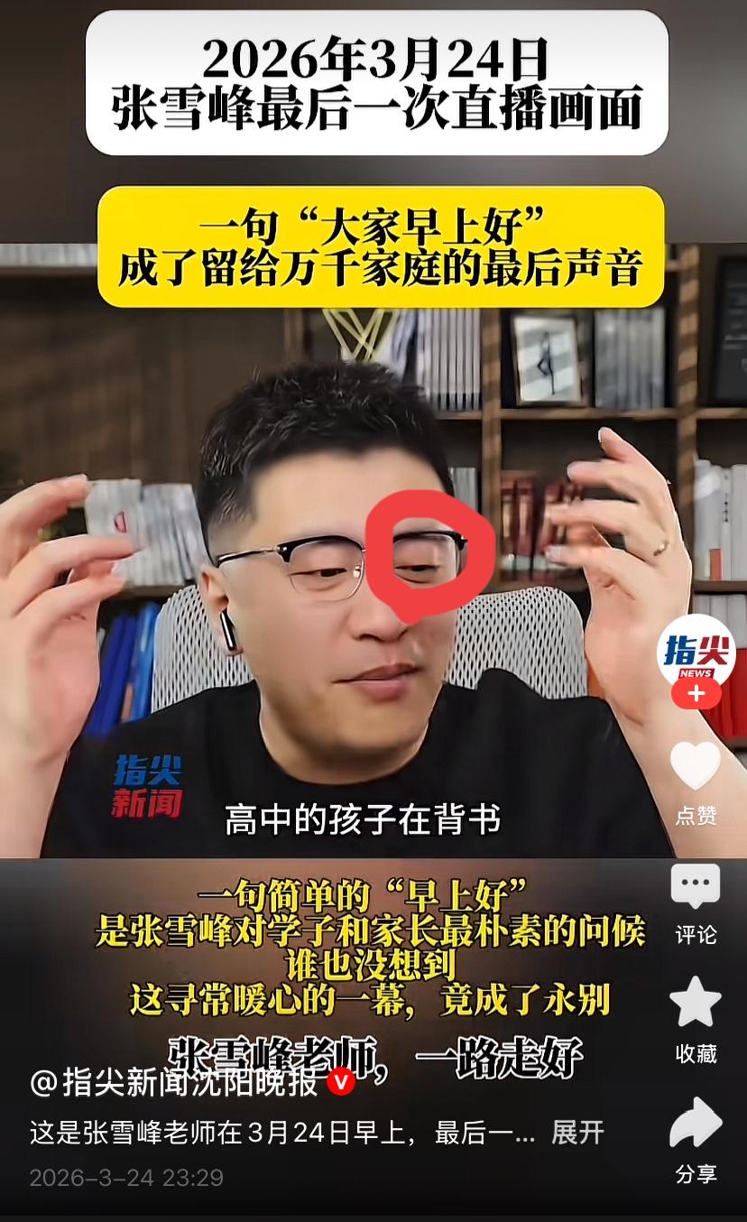 张雪峰心源性猝死绝对有前兆！只是没引起重视！张雪峰上午还在直播下午就人没