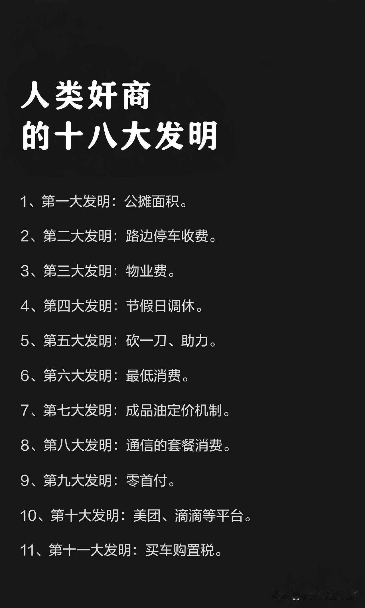 人类奸商的十八个大“发明”最坑人的应该是公摊面积，并且连带着物业费