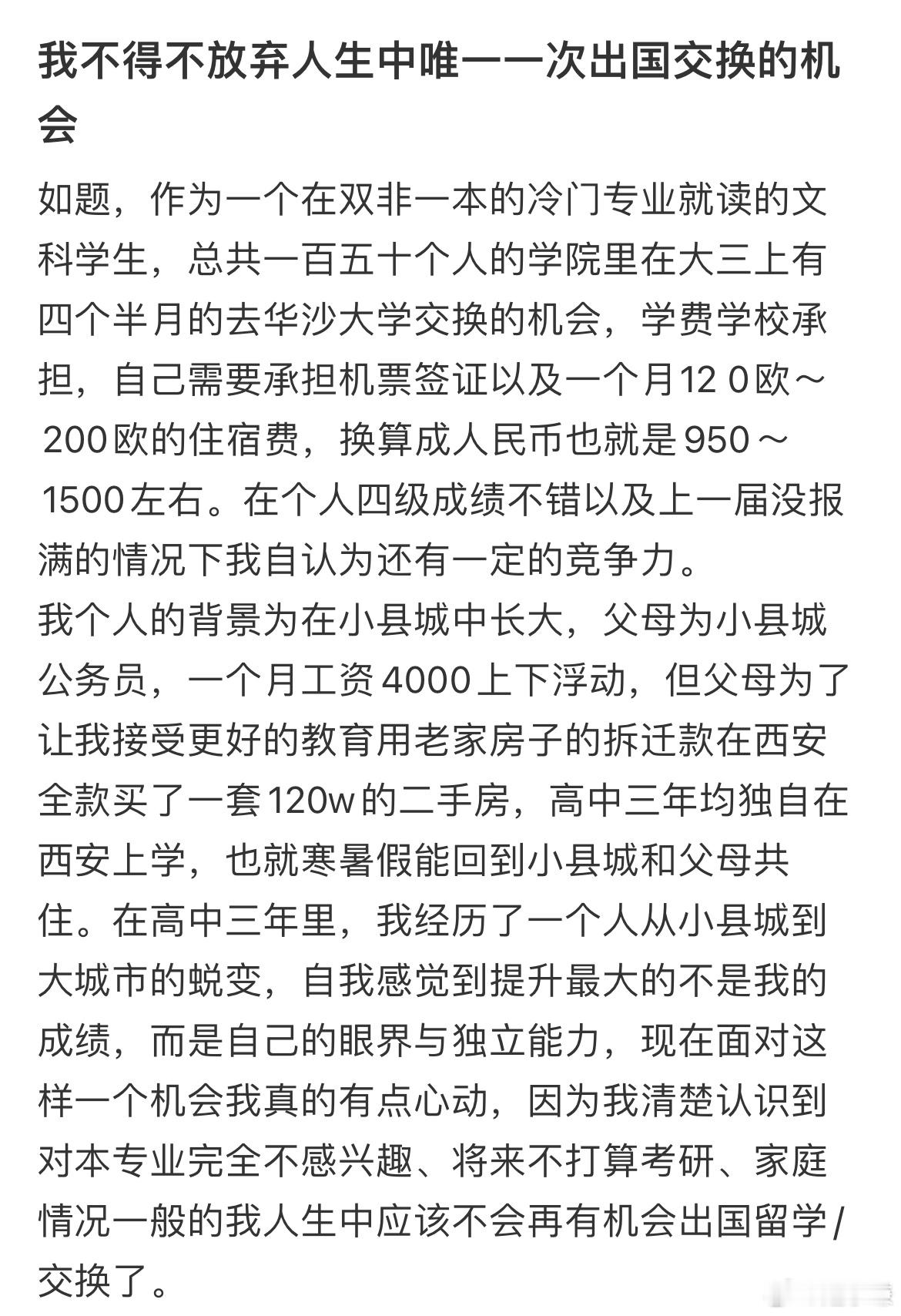 我不得不放弃人生中唯一一次出国交换的机会​​​