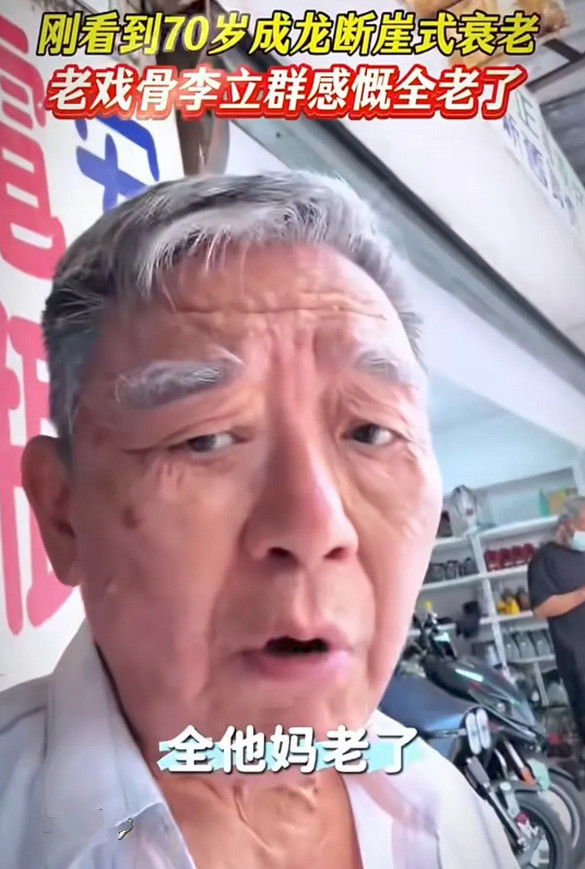 李立群见到同期出道的成龙，忍不住发出很深的感慨：“全他妈的老了。”原本总觉得