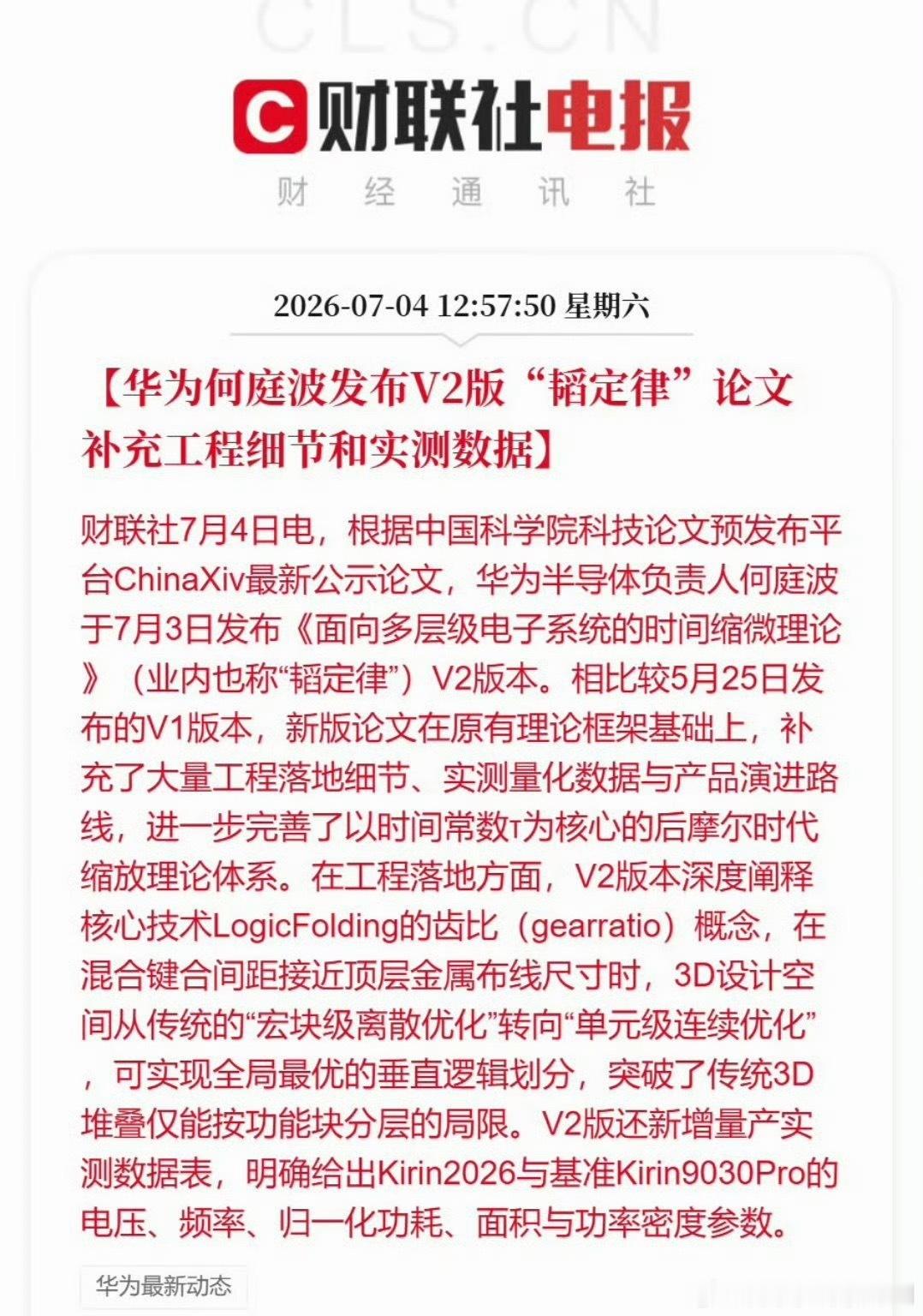 看到华为发布V2版韬定律论文，再结合极客湾放出了去年底测试的麒麟9030Pro