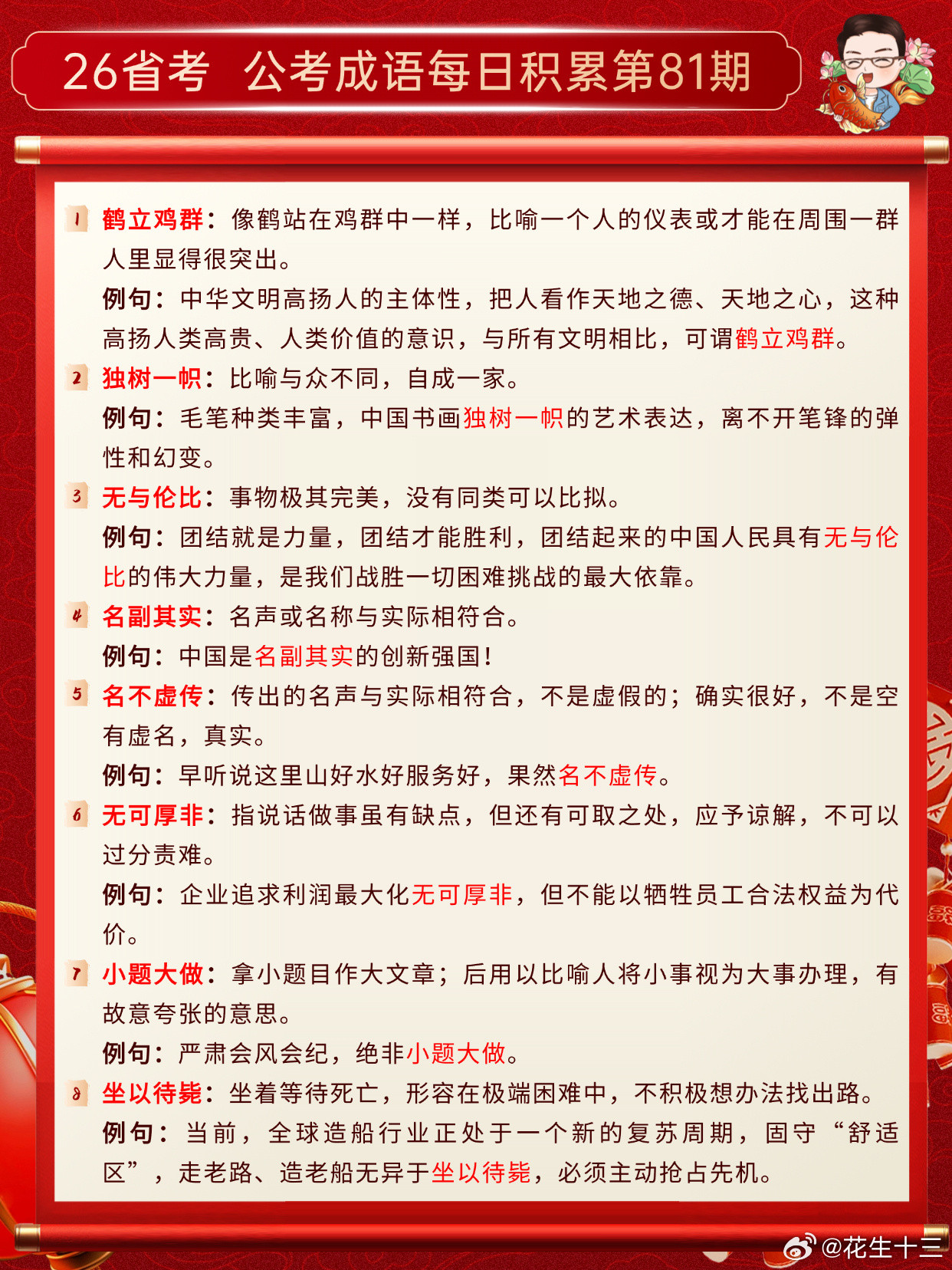 26省考成语积累第81天鹤立鸡群独树一帜无与伦比名副其实名不虚传无可厚非