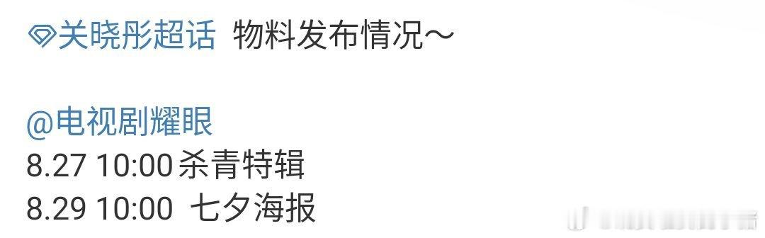 关晓彤李昀锐耀眼明天有好多物料啊​​​