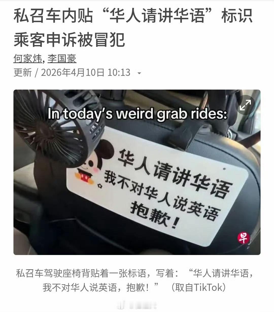 新加坡今天有个热点新闻，分享给大家：一对用英语交谈的夫妇乘搭私召车，遇到“不跟华