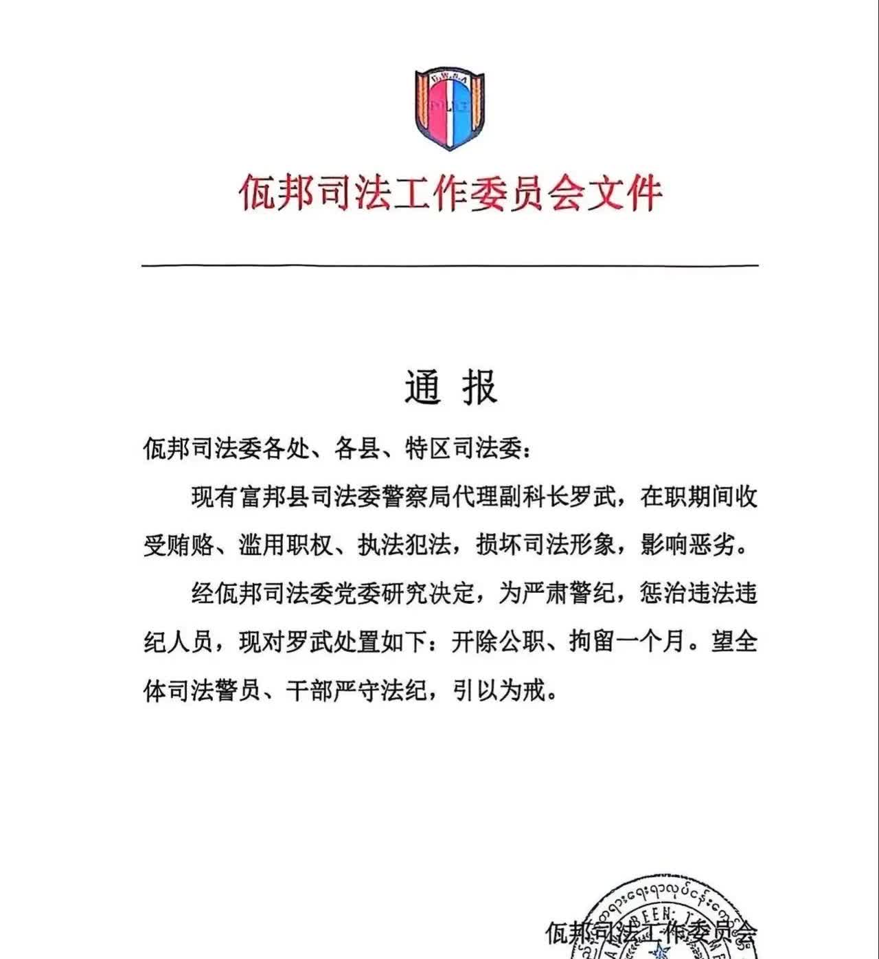 缅甸佤邦司法工作委员会关于处理违法违纪的通报