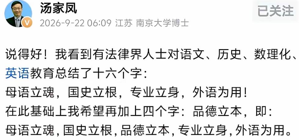 汤家凤9月22日给陈枫的一句话添了四个字：“母语铸魂，国史扎根，品德固本，专业修
