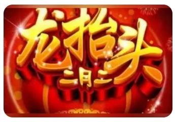 农历二月二剃头打牙祭农历二月二，又称“龙抬头”，是中国传