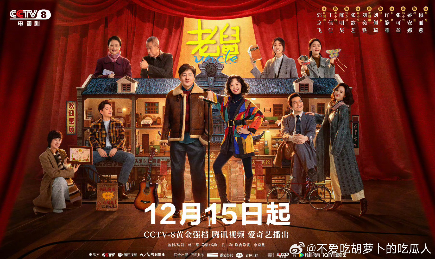 27集电视剧老舅定档12.15央八黄金档播出，爱奇艺、腾讯视频联播。监制：韩三