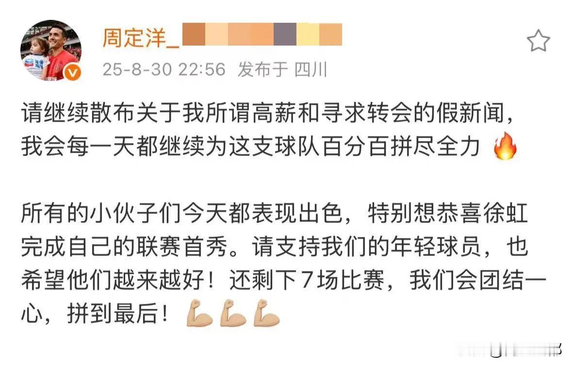周定洋的社媒声明，打了两位名记得脸！大胜上海海港赛后，蓉城队长周定洋发表社媒，