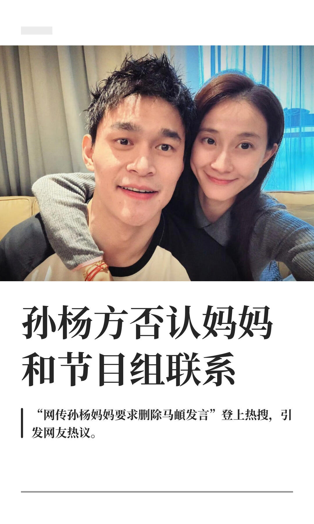 孙杨方否认妈妈和节目组联系不是有一次蹲下摸狗还是咋的，他老婆一直叫他起来走了，孙