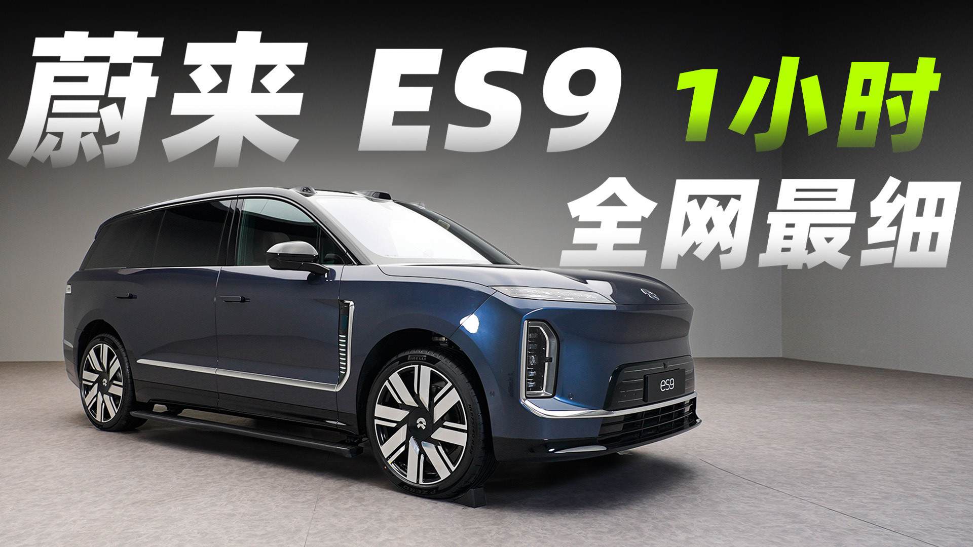 明早9点发蔚来ES9全网最细，没想到剪出来粗稿一个多小时我节前审视频审了