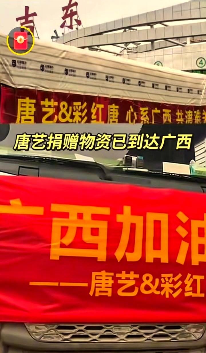 你们还在捐款，唐艺的速度这么快，她捐物资的车队已经到达广西别人做公益举着镜头全