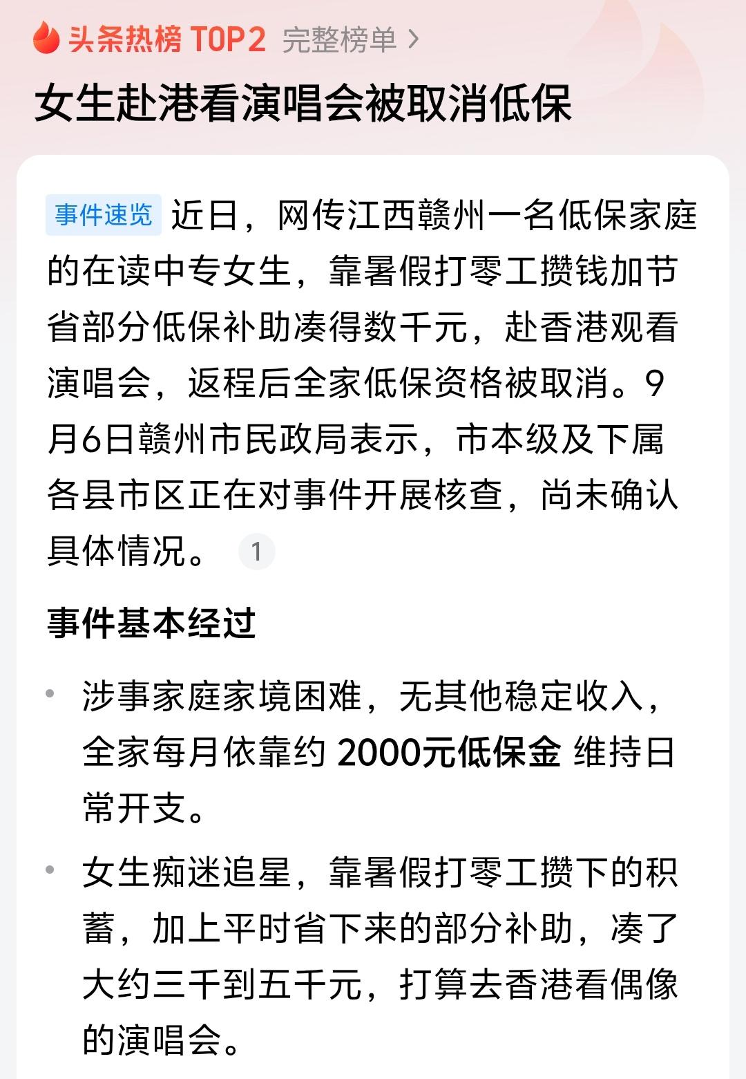 如果这个低保家庭女孩赴港看演唱会，那么取消低保是应该的，包括之前拿低保的家庭孩子