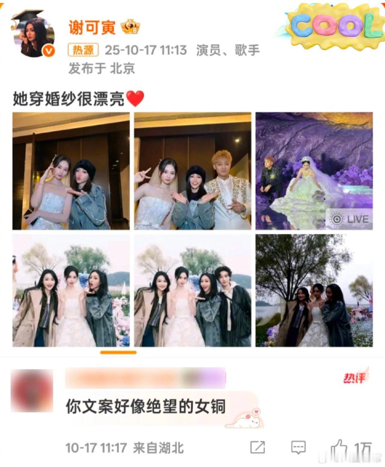 谢可寅评论区笑得我谢可寅她穿婚纱很漂亮​​​
