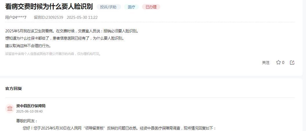 资中县医疗保障局消息：网友反映“2025年5月我在该卫生院看病。在交费时候，交