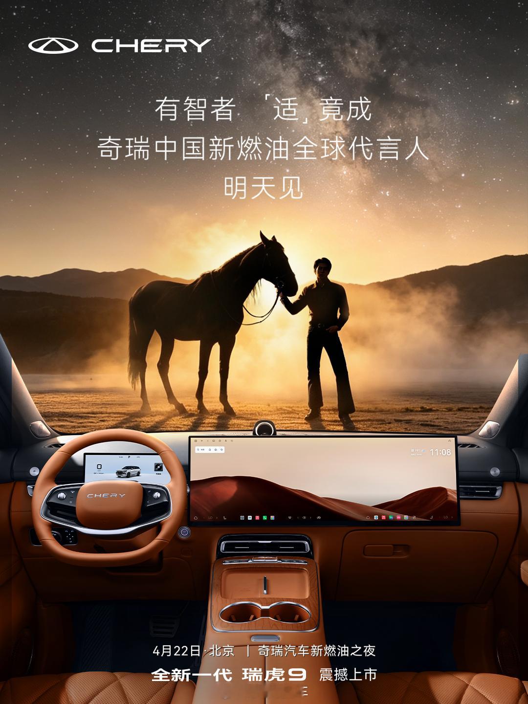 奇瑞中国新燃油全球代言人即将揭晓有智者「适」竟成奇瑞中国新燃油全球代言人4.