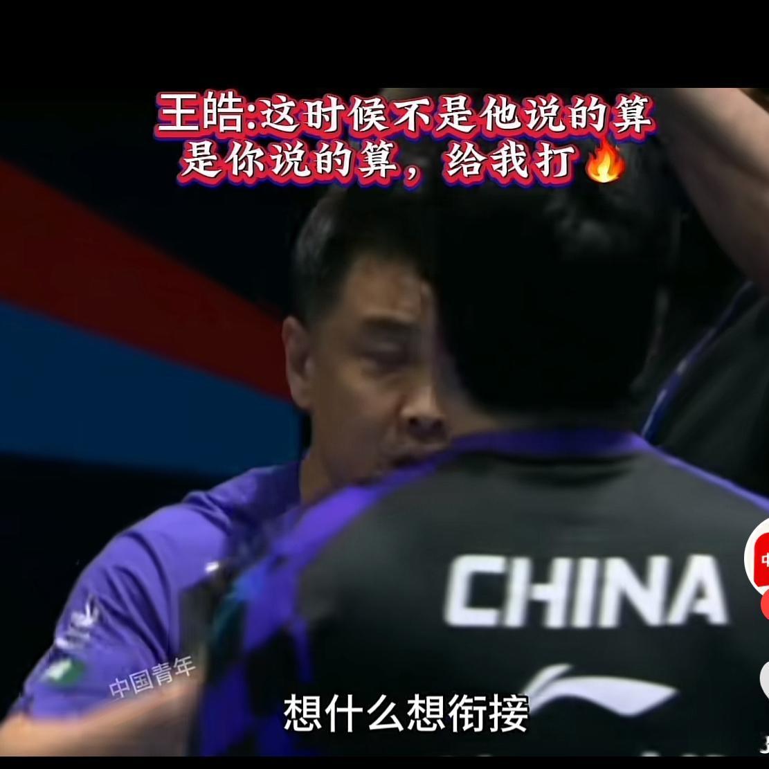 暂停期间，王皓主教练对着梁经纶说：大胖这时候你啥都不用想，就想战术，想变化，想怎