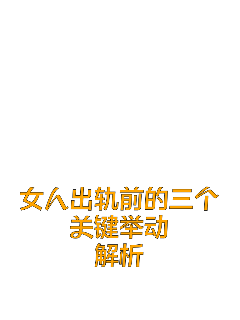 女人出轨前的三个关键举动解析