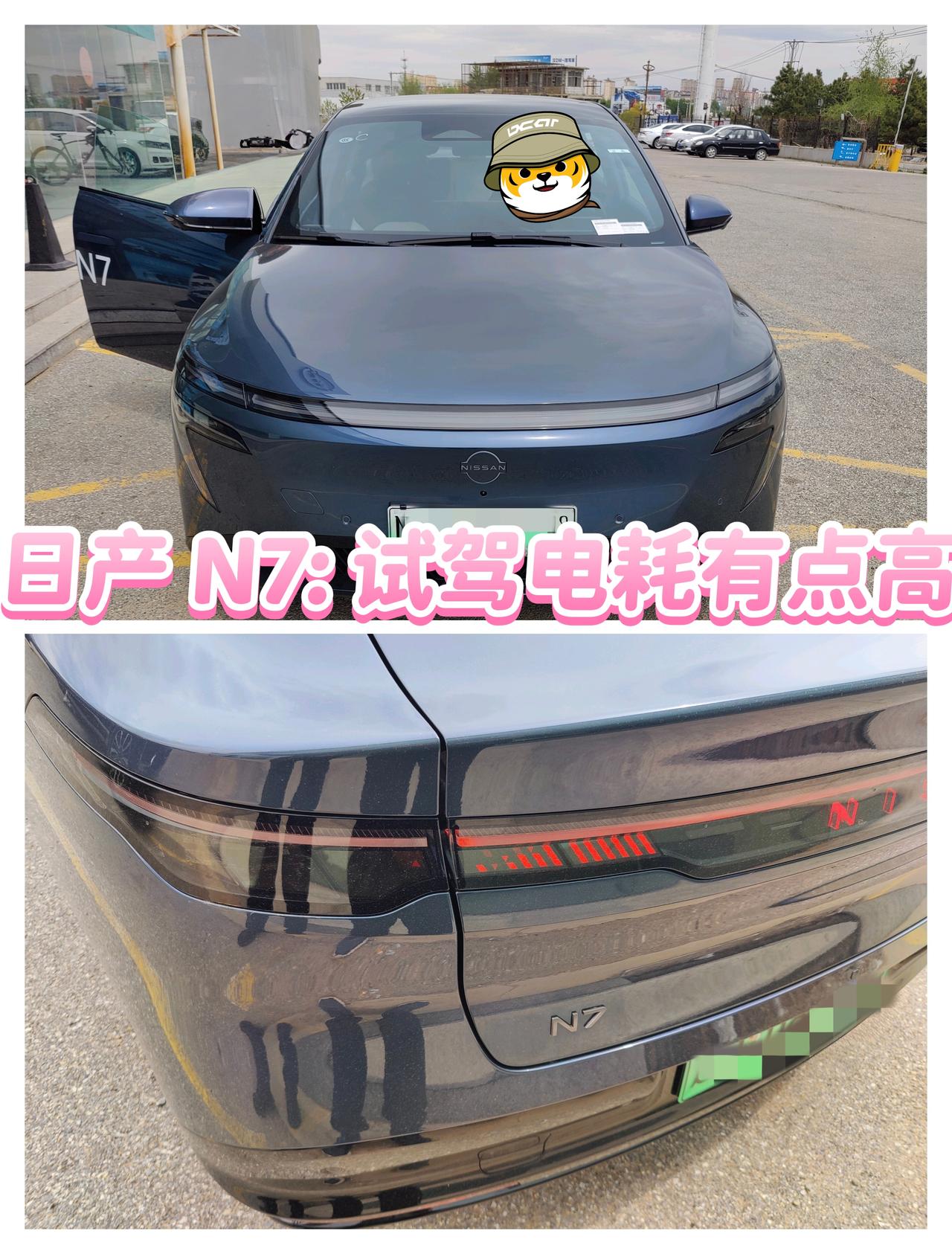 东风日产N7:试驾电耗有点高!试驾了东风日产新出的纯电车型N7，总体体验来说