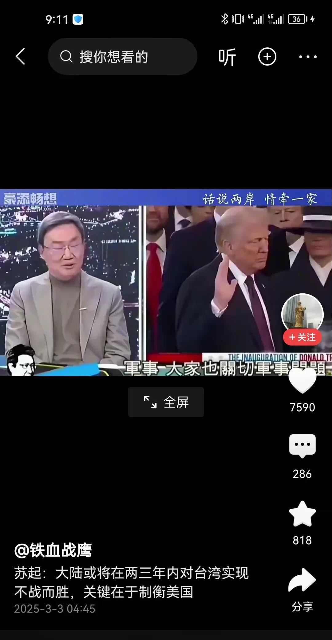 台湾名嘴苏起：“……台海军事问题我觉得已经到了一个关键点就是美国现在他自己都没办