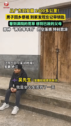 泪目！男子从广东一路坐火车回安徽老家祭祖，没想到，到了家门口才发现钥匙忘带了，坐