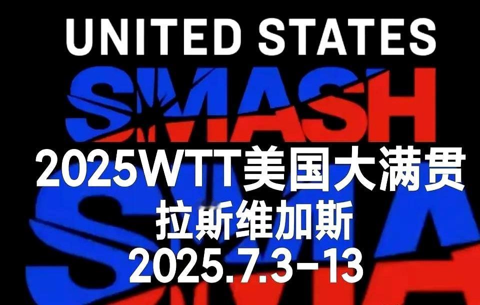 钱天一又被甩了？什么情况？可惜没有樊振东！WTT美国大满贯赛参赛选手