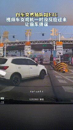 昨天在湖北某收费站，一位女司机好心让插队的白车先过，结果对方竟是个“ETC吸血鬼