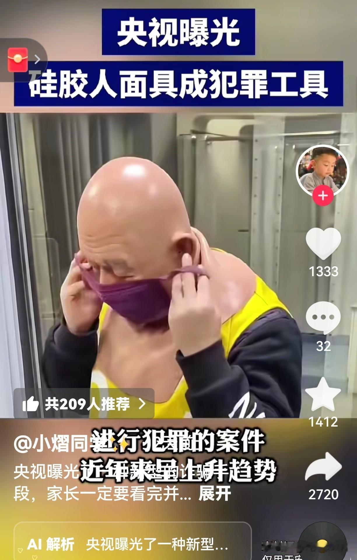 硅胶面具能变亲人脸！央视曝光新型骗局，孩子最易上当，三招保平安你敢信吗？一张