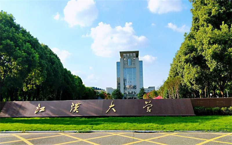 江汉大学怎么样