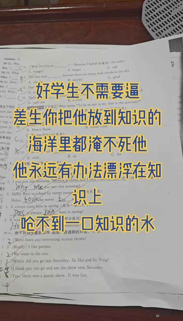 差生你把他放到知识的海洋里都淹不死他，他永远有办法漂浮在知识上，呛不到一口知识的