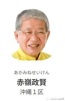 日本共产党在日本国会众议院中的8位国会众议院议员简介：赤岭政贤（1947年12