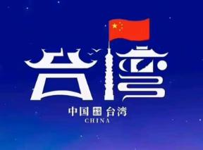 彻底变天！台海统一方式，远比你想象的更高级、更稳、更快 2026年前4个月，