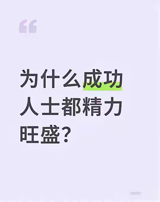 成功人士看起来精力旺盛，其实和普通人的“累”根本不是一回事。咱们普通人干活，大多